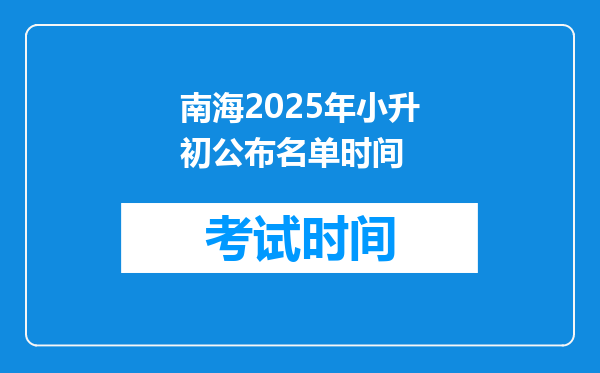 南海2025年小升初公布名单时间