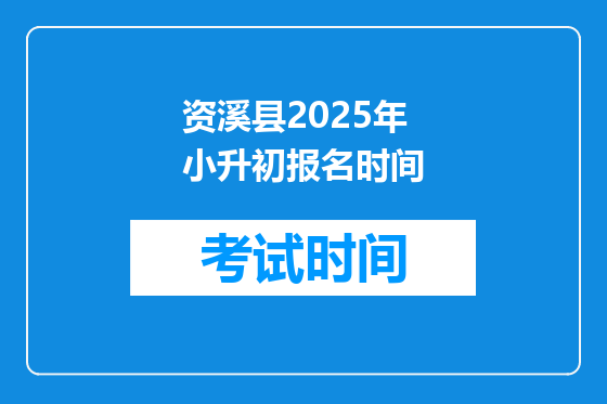 资溪县2025年小升初报名时间