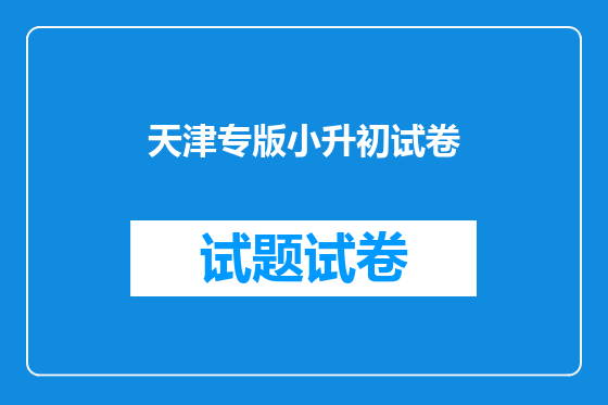 天津专版小升初试卷