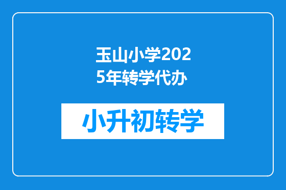 玉山小学2025年转学代办