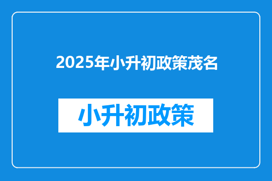 2025年小升初政策茂名