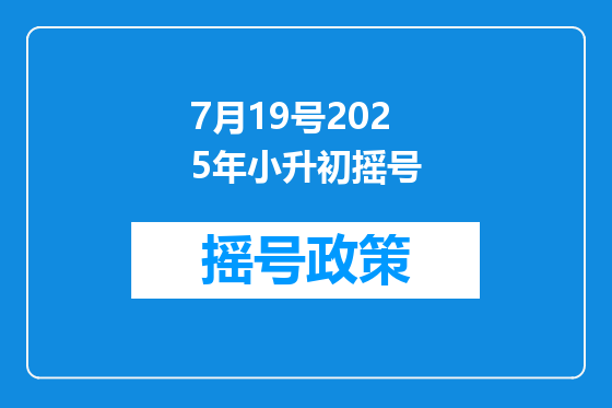 7月19号2025年小升初摇号