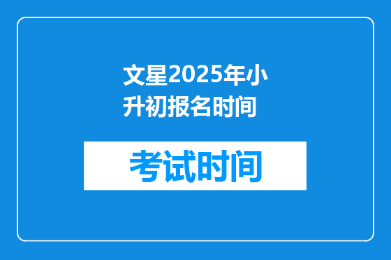 文星2025年小升初报名时间