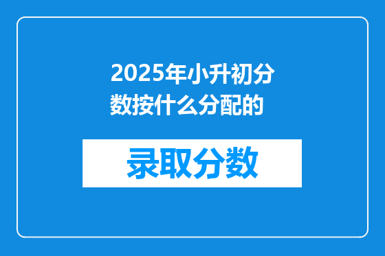 2025年小升初分数按什么分配的