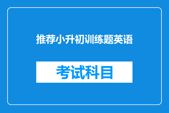推荐小升初训练题英语
