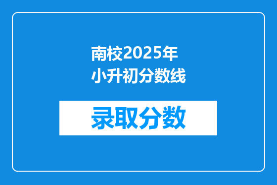 南校2025年小升初分数线