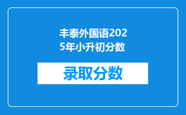 丰泰外国语2025年小升初分数