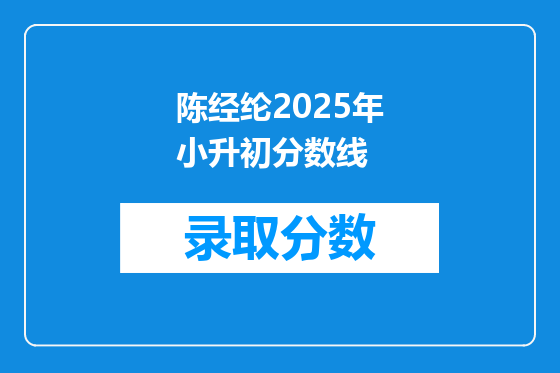 陈经纶2025年小升初分数线