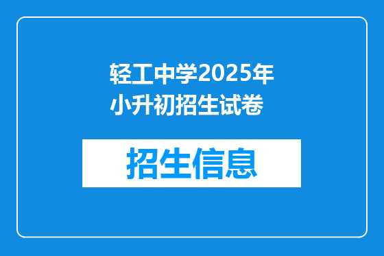 轻工中学2025年小升初招生试卷
