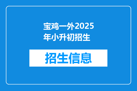 宝鸡一外2025年小升初招生