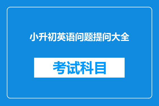 小升初英语问题提问大全