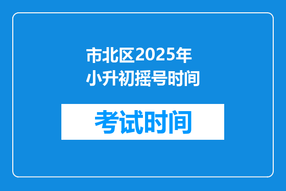 市北区2025年小升初摇号时间