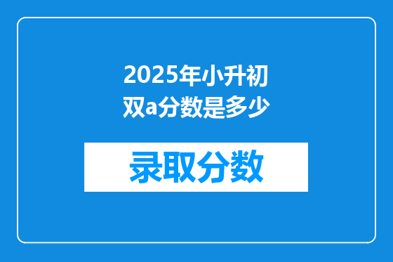 2025年小升初双a分数是多少