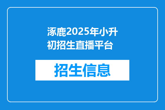 涿鹿2025年小升初招生直播平台