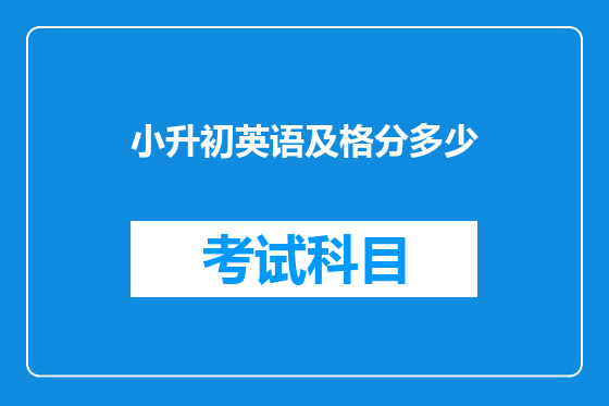 小升初英语及格分多少