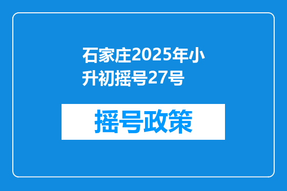 石家庄2025年小升初摇号27号