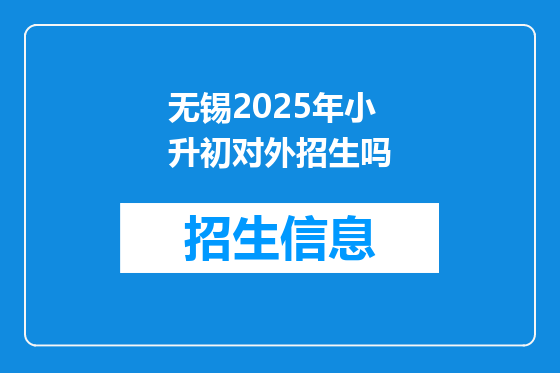 无锡2025年小升初对外招生吗