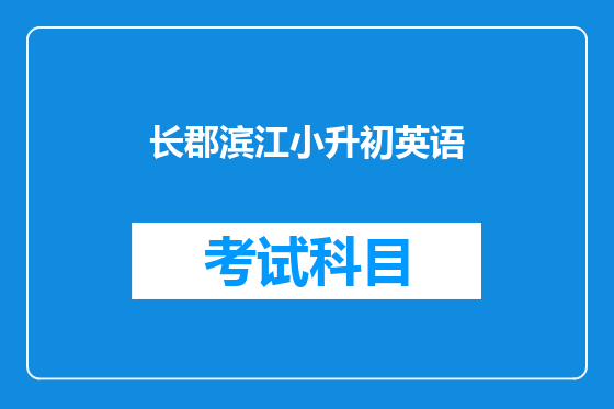 长郡滨江小升初英语