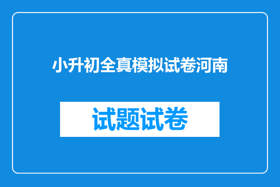 小升初全真模拟试卷河南