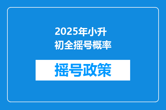 2025年小升初全摇号概率