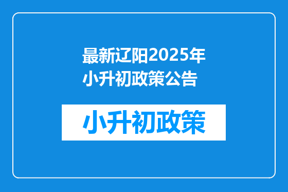 最新辽阳2025年小升初政策公告