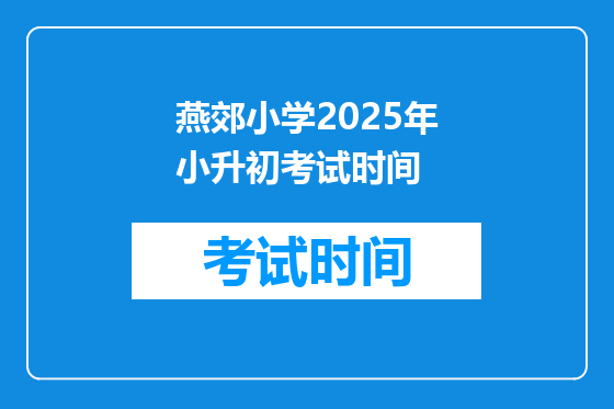 燕郊小学2025年小升初考试时间