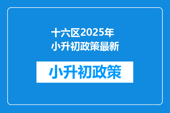 十六区2025年小升初政策最新