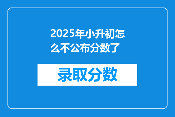 2025年小升初怎么不公布分数了