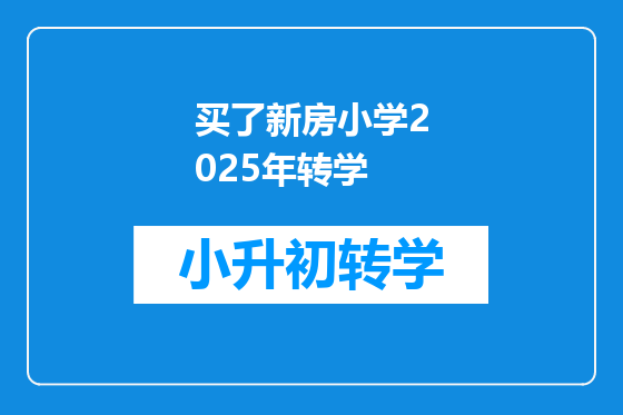 买了新房小学2025年转学