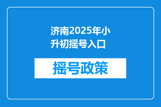 济南2025年小升初摇号入口