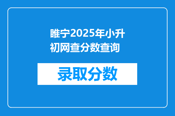 睢宁2025年小升初网查分数查询
