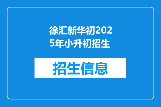 徐汇新华初2025年小升初招生