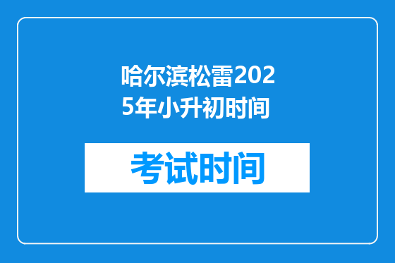 哈尔滨松雷2025年小升初时间