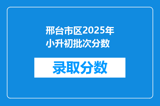 邢台市区2025年小升初批次分数