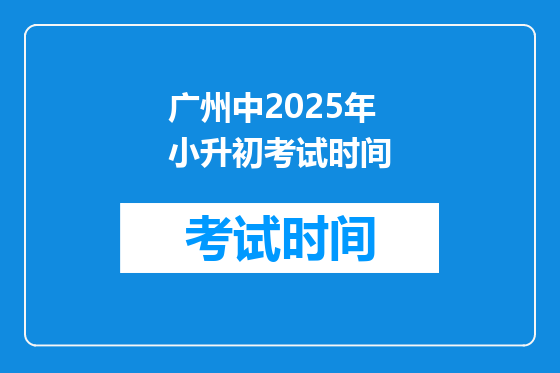 广州中2025年小升初考试时间