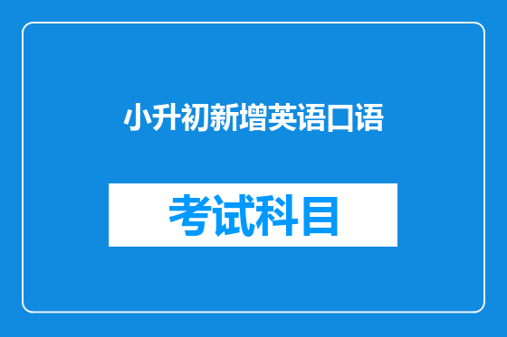 小升初新增英语口语