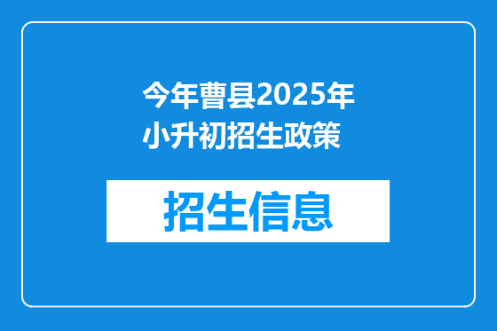 今年曹县2025年小升初招生政策