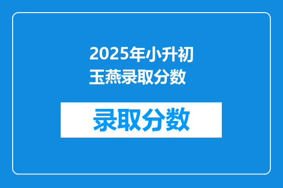 2025年小升初玉燕录取分数