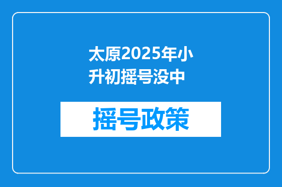太原2025年小升初摇号没中