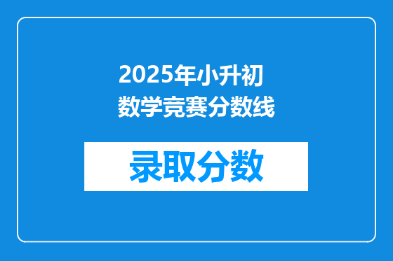 2025年小升初数学竞赛分数线