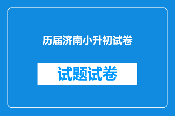 历届济南小升初试卷