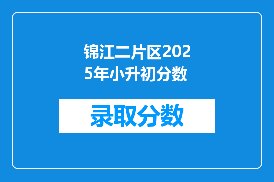 锦江二片区2025年小升初分数