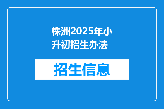 株洲2025年小升初招生办法