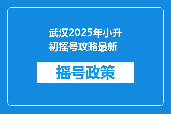 武汉2025年小升初摇号攻略最新