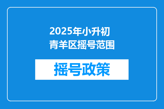 2025年小升初青羊区摇号范围