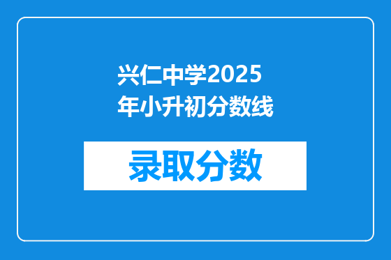 兴仁中学2025年小升初分数线