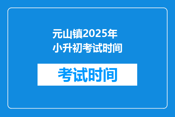 元山镇2025年小升初考试时间