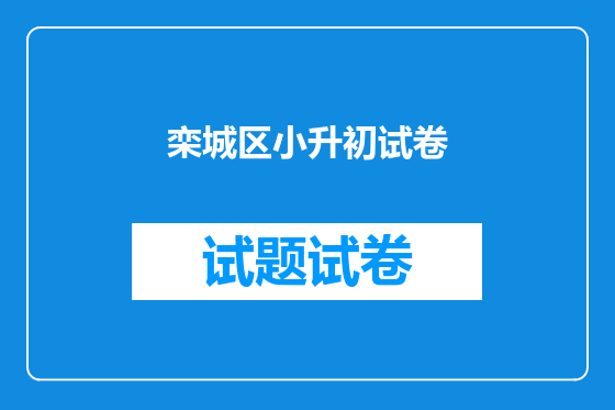栾城区小升初试卷