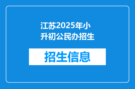 江苏2025年小升初公民办招生