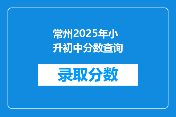 常州2025年小升初中分数查询